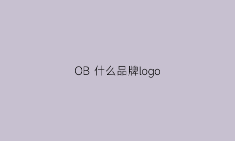 OB 什么品牌logo